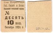 10 копеек 1924 г. (Ленинград)