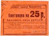 25 рублей 1919 г. (Армавир) БРАК