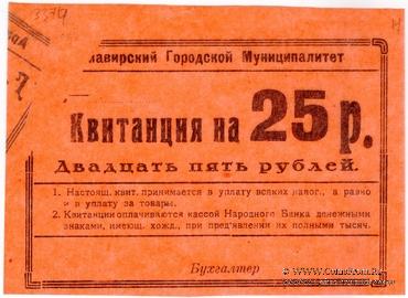 25 рублей 1919 г. (Армавир) БРАК