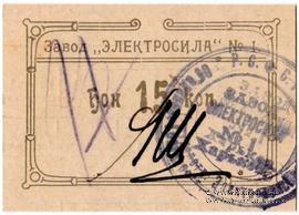 15 копеек 1922 г. (Харьков)