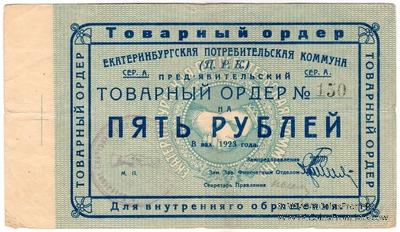 5 рублей 1923 г. (Екатеринбург). Серия А.