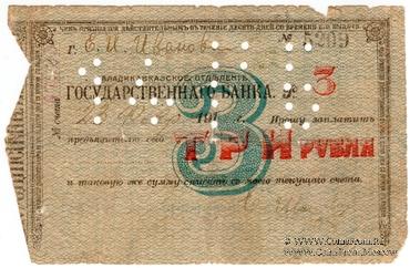 3 рубля 1918 г. (Владикавказ)