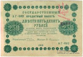 250 рублей 1918 г. (Чигирин). НАДПЕЧАТКА (Атаман Хмара).