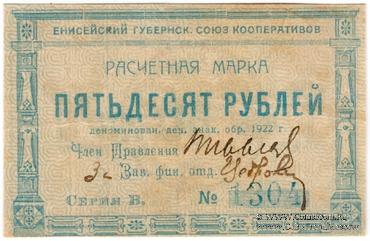 50 рублей 1922 г. (Красноярск)