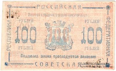 100 рублей 1920 г. (Камчатка)