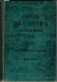 Свод законов Российской Империи. 1914 г.