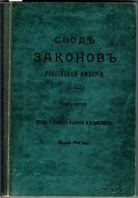 Свод законов Российской Империи. 1914 г.