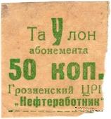 50 копеек б/н (Грозный)