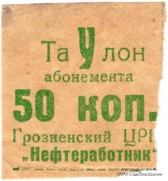 50 копеек б/н (Грозный)