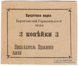 3 копейки 1919 г. (Баранчинский завод)
