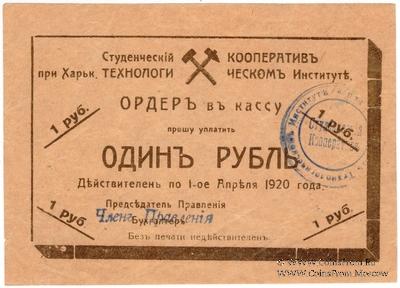 1 рубль 1919 г. (Харьков)