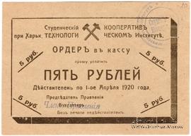 5 рублей 1919 г. (Харьков)