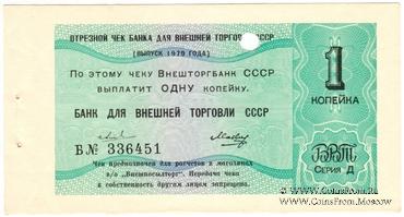 Отрезной чек 1 копейка 1979 г. Серия Д.