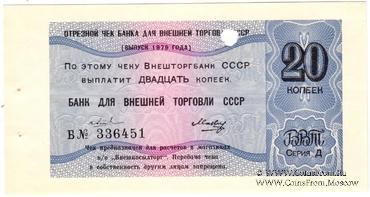 Отрезной чек 20 копеек 1979 г. Серия Д.