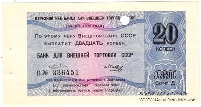 Отрезной чек 20 копеек 1979 г. Серия Д.