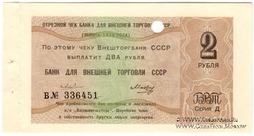 Отрезной чек 2 рубля 1979 г. Серия Д.