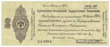 50 рублей 1919 г. (Омск)