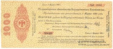 1.000 рублей 1919 г. (Омск)