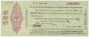 500 рублей 1919 г. (Омск)