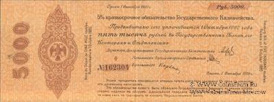 5.000 рублей 1919 г. (Владивосток)
