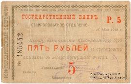 Чек 5 рублей 1918 г. (Ставрополь)
