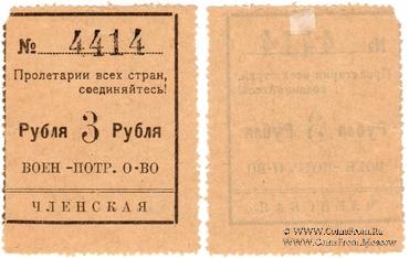 3 рубля 1924 г. (Чита)