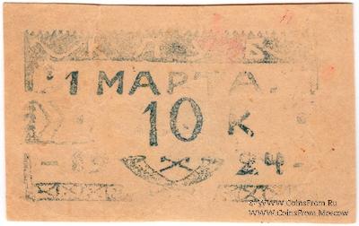 10 копеек 1924 г. (Севастополь)