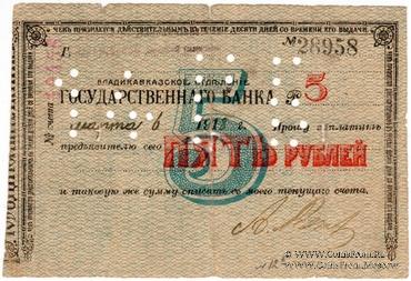 5 рублей 1918 г. (Владикавказ)