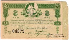 3 рубля 1918 г. (Благовещенск)