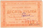 10 рублей 1922 г. (Ачинск)