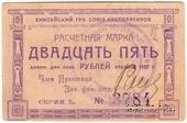 25 рублей 1922 г. (Ачинск)