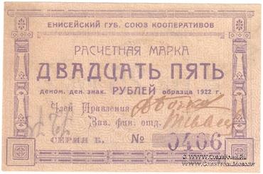 25 рублей 1922 г. (Красноярск)