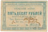 50 рублей 1922 г. (Красноярск)