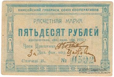 50 рублей 1922 г. (Красноярск)