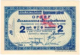 2 рубля золотом 1924 г. (Житомир)