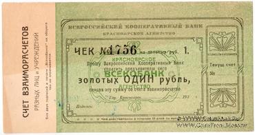 1 рубль золотом 1923 г. (Красноярск)