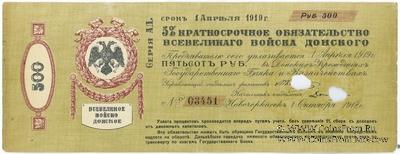 500 рублей 1918 г. (Новочеркасск)