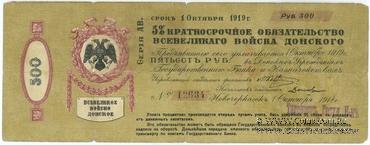 500 рублей 1918 г. (Новочеркасск)