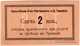 2 копейки 1918 г. (Ростов на Дону)