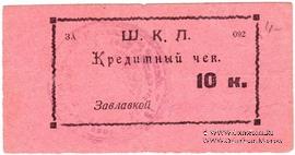 10 копеек 1924 г. (Оренбург)