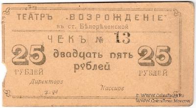 25 рублей б/д (Белореченская)