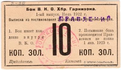 10 копеек золотом 1922 г. (Хабаровск)