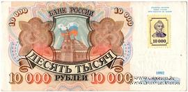 10.000 рублей 1994 г. 