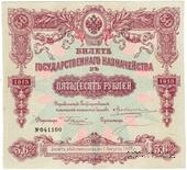 50 рублей 1913 г. (Серия 438)
