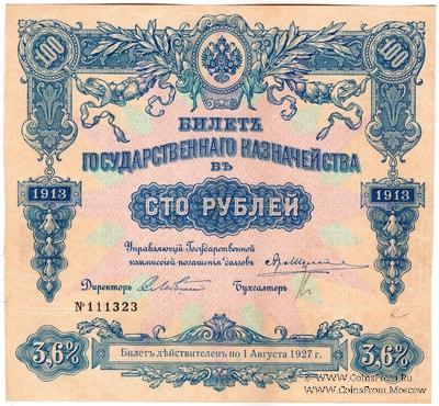 100 рублей 1913 г. (Серия 438)