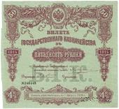 50 рублей 1914 г. (Серия 440)