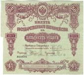 50 рублей 1914 г. (Серия 442)