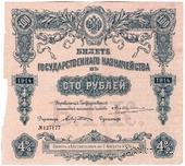 100 рублей 1914 г. (Серия 441)