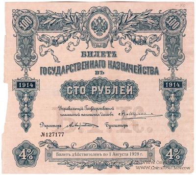 100 рублей 1914 г. (Серия 441)