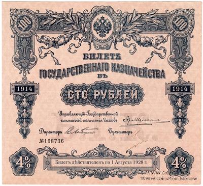 100 рублей 1914 г. (Серия 443)